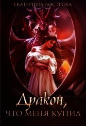 Дракон, что меня купил (СИ)