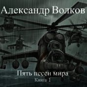 Пять песен мира (СИ)