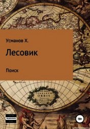 Усманов Хайдарали - Лесовик. Часть 5. Поиск