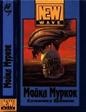 Кочевники времени<br />(Роман в трех частях)