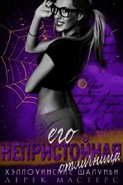 Мастерс Дерек - Его непристойная отличница (ЛП)