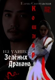Кошмар на улице Зелёных драконов (СИ)