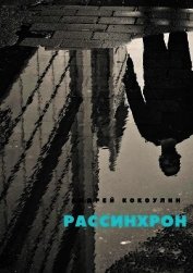 Рассинхрон (СИ)
