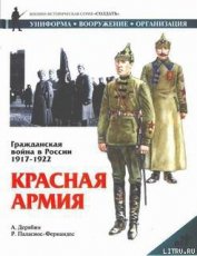 Книга Гражданская война в России 1917-1922. Красная Армия Гражданская война в России 1917-1922. Красная Армия
