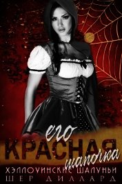 Его красная шапочка (ЛП)