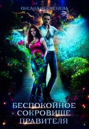 Чекменёва Оксана - Беспокойное сокровище правителя (СИ)