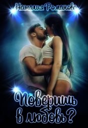 Поверишь в любовь? (СИ)