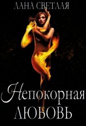 Непокорная любовь (СИ)