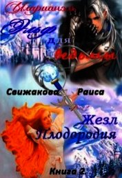 Свижакова Раиса - Эльф для ведьмы. Жезл Плодородия (СИ)