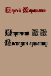 Господин арматор (СИ)