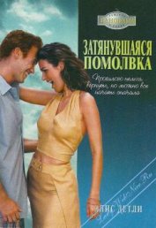 Книга Затянувшаяся помолвка Затянувшаяся помолвка