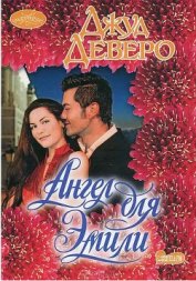 Книга Ангел для Эмили Ангел для Эмили