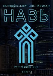 Навь (СИ)