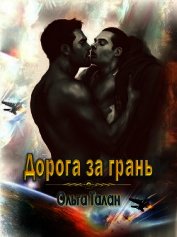 Дорога за грань (СИ)
