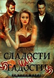 Сладости или Гадости (СИ)