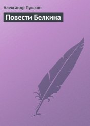 Повести Белкина