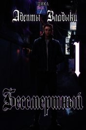 Адепты Владыки: Бессмертный (СИ)