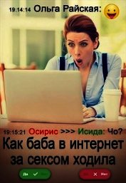 Как баба в интернет за сексом ходила (СИ)