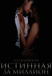 Истинная за миллион (СИ)
