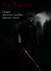 Книга На Закате (СИ) На Закате (СИ)