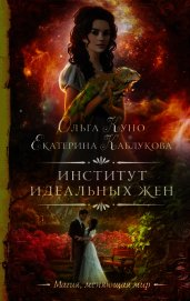 Книга Институт идеальных жен Институт идеальных жен