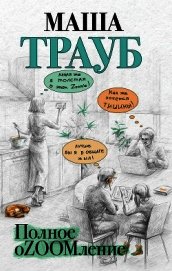 Книга Полное оZOOMление Полное оZOOMление