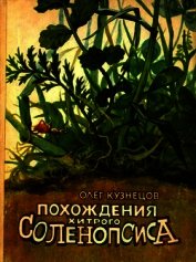 Похождения хитрого Соленопсиса<br />(Рассказы)