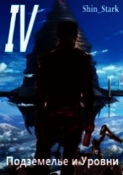 В подземелье я пойду, там свой level подниму IV (СИ)