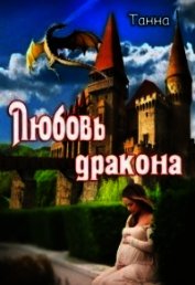 Любовь дракона (СИ)