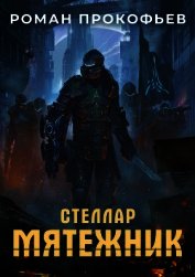 Книга Мятежник (СИ) Мятежник (СИ)