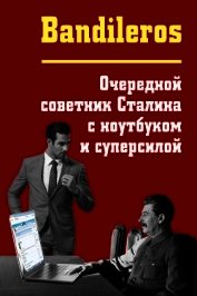 Очередной советник Сталина с ноутбуком и суперсилой (СИ)