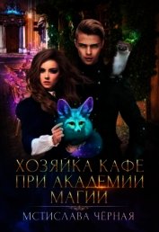 Книга Хозяйка кафе при академии магии (СИ) Хозяйка кафе при академии магии (СИ)