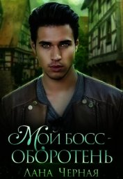 Черная Лана - Мой босс - Оборотень (СИ)