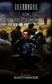 Книга Ком. Путь домой Ком. Путь домой