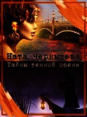Тайны темной осени (СИ)