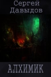Книга Алхимик (СИ) Алхимик (СИ)