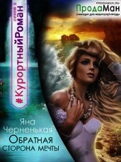 Черненькая Яна - Обратная сторона мечты (СИ)