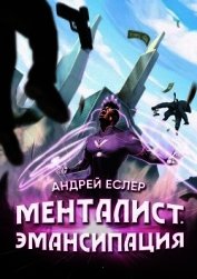 Менталист. Эмансипация (СИ)