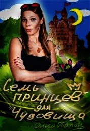Семь принцев для чудовища (СИ)