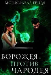 Книга Ворожея против чародея (СИ) Ворожея против чародея (СИ)