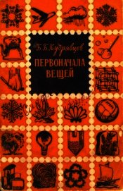 Первоначала вещей<br />(Очерк о строении вещества)