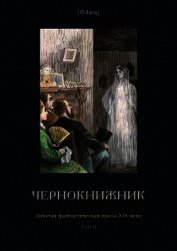 Чернокнижник<br />(Забытая фантастическая проза XIX века. Том II)