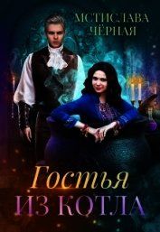 Книга Гостья из котла (СИ) Гостья из котла (СИ)
