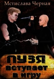 Книга Пузя вступает в игру (СИ) Пузя вступает в игру (СИ)