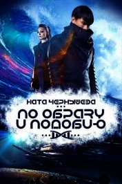 По образу и подобию (СИ)