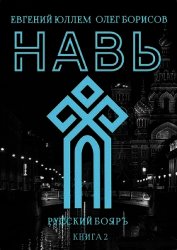 Навь. Книга 2 (СИ)