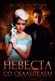 Книга Невеста со скальпелем. Книга 1 (СИ) Невеста со скальпелем. Книга 1 (СИ)