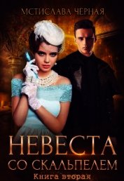 Книга Невеста со скальпелем. Книга 2 (СИ) Невеста со скальпелем. Книга 2 (СИ)