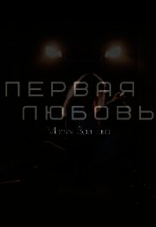 Первая любовь (СИ)