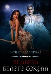 Книга Ведьма белого сокола (СИ) Ведьма белого сокола (СИ)